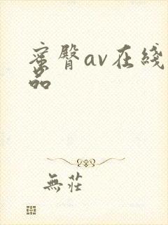 蜜臀av在线精品