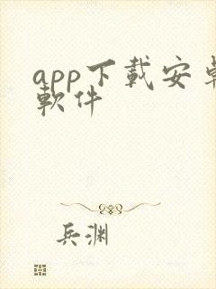 app下载安卓软件封面