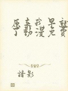 原来我早就无敌了动漫免费观看全集