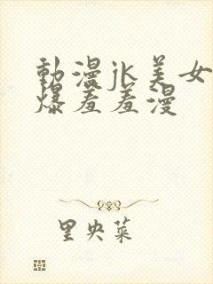 动漫jk美女被爆羞羞漫