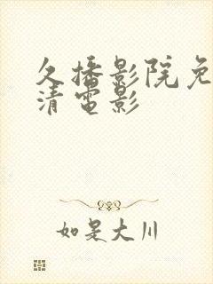 久播影院免费高清电影封面