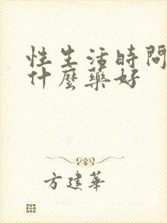 性生活时问短吃什么药好