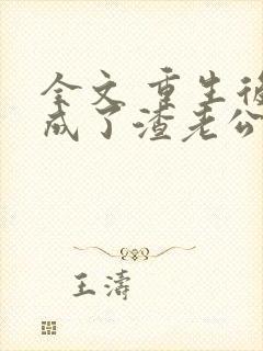 全文 重生后,成了渣老公的白月光封面