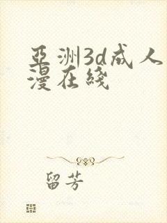 亚洲3d成人动漫在线