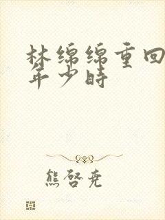 林绵绵重回老板年少时