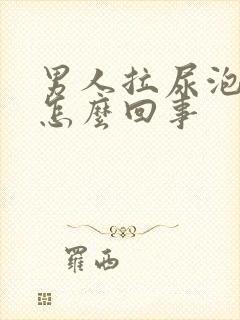 男人拉尿泡沫多怎么回事封面