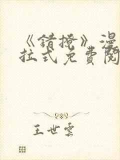 《错撩》漫画下拉式免费阅读