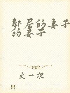 邻居的妻子隔壁的妻子封面