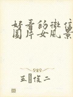 好看的微信头像图片女风景