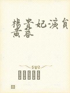 杨贵妃演员名模黄蓉