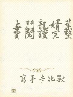 上门龙婿叶辰免费阅读完整版大结局