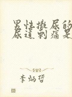 男性撒尿的时候尿道刺痛是什么原因