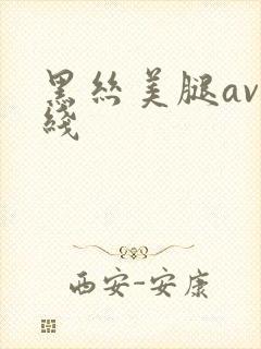 黑丝美腿av在线