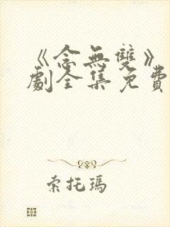 《念无双》电视剧全集免费观看