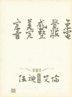 完美感觉免费观看完整版电视剧高清