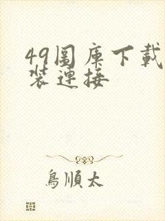 49图库下载安装连接