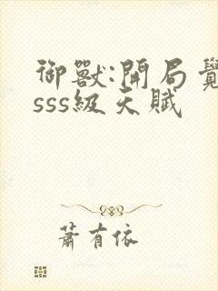 御兽:开局觉醒sss级天赋封面