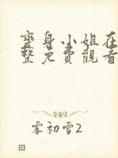 变身小姐在线完整免费观看