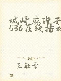 城崎麻理子n0536在线播放封面