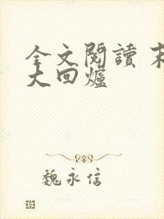 全文阅读 末世大回炉