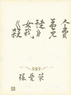 《女徒弟个个想杀我》免费观看漫画