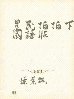 农民伯伯下乡妹国语版