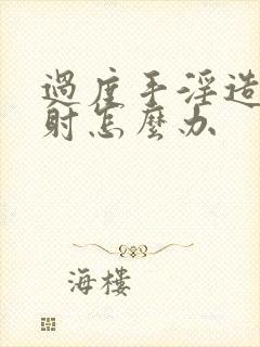 过度手淫造成早射怎么办封面