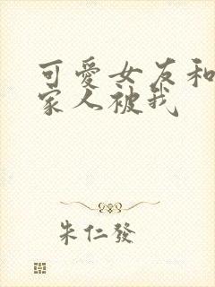 可爱女友和她的家人被我封面