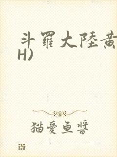 斗罗大陆黄文(H)