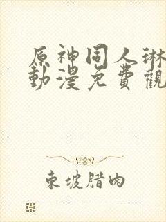 原神同人琳妮特动漫免费观看呢