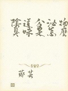 阴道分泌物有腥臭味是怎么回事