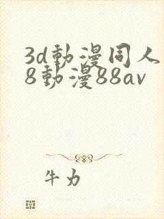 3d动漫同人18动漫88av