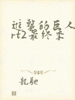 进击的巨人part2最终季