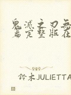 鬼灭之刃无限城篇完整版在线观看