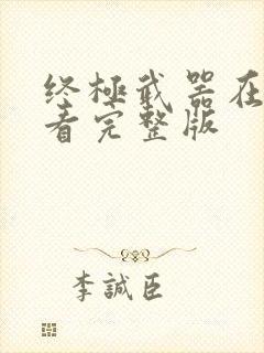 终极武器在线观看完整版