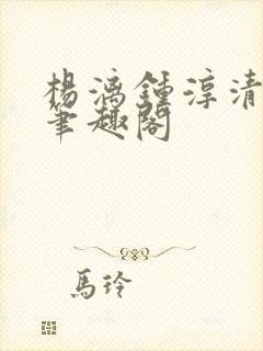 杨漓钟淳清小说笔趣阁