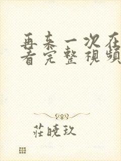 再来一次在线观看完整视频电影免费