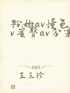 粉嫩av懂色av蜜臀av分享封面