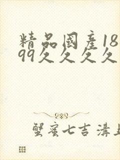 精品国产18禁99久久久久久