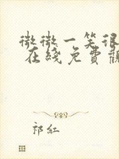 微微一笑很倾城 在线免费观看封面