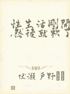 性生活刚开始硬,然后就软了是怎么回事