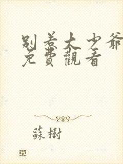 别惹大少爷短剧免费观看