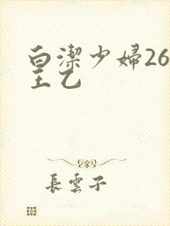 白洁少妇26章王乙