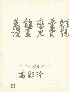 万能恋爱杂货店漫画免费观看完整版