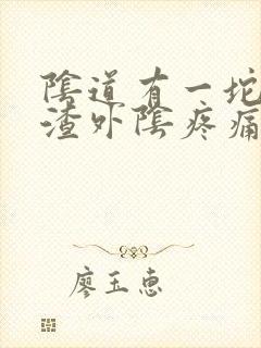 阴道有一坨豆腐渣外阴疼痛瘙痒