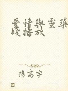 爱情与灵药 在线播放