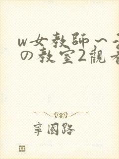 w女教师～淫辱の教室2观看