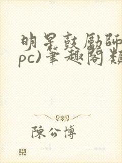 明星鼓励师(npc)笔趣阁类似