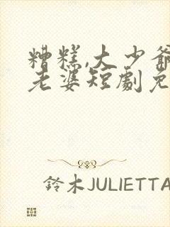 糟糕,大少爷怕老婆短剧免费观看全集