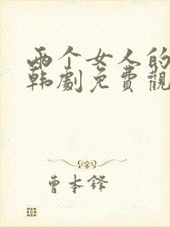 两个女人的诱惑韩剧免费观看全集电视剧